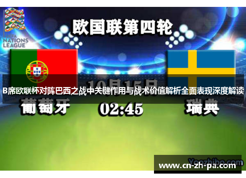 B席欧联杯对阵巴西之战中关键作用与战术价值解析全面表现深度解读