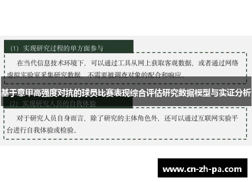 基于意甲高强度对抗的球员比赛表现综合评估研究数据模型与实证分析