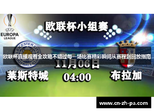 欧联杯直播观看全攻略不错过每一场比赛精彩瞬间从赛程到回放指南 欧联杯直播观看全攻略不错过每一场比赛精彩瞬间从赛程到回放指南
