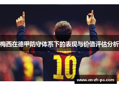 梅西在德甲防守体系下的表现与价值评估分析