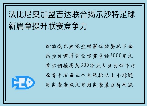 法比尼奥加盟吉达联合揭示沙特足球新篇章提升联赛竞争力 法比尼奥加盟吉达联合揭示沙特足球新篇章提升联赛竞争力