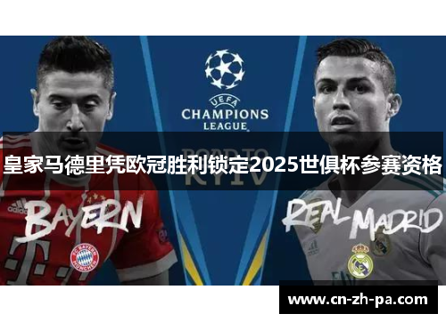 皇家马德里凭欧冠胜利锁定2025世俱杯参赛资格