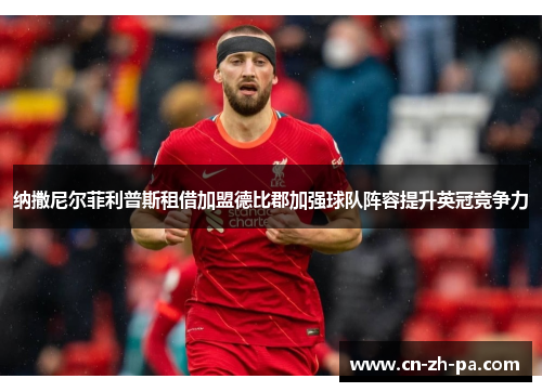 纳撒尼尔菲利普斯租借加盟德比郡加强球队阵容提升英冠竞争力