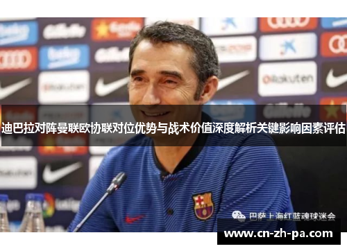 迪巴拉对阵曼联欧协联对位优势与战术价值深度解析关键影响因素评估