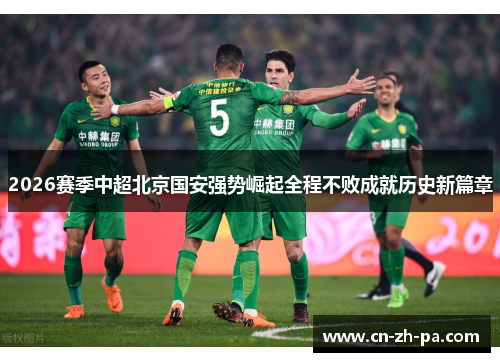 2026赛季中超北京国安强势崛起全程不败成就历史新篇章