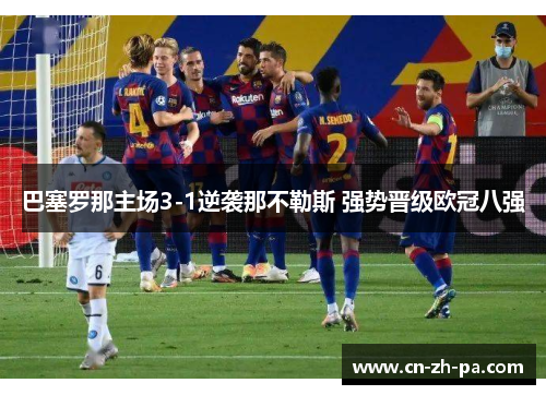 巴塞罗那主场3-1逆袭那不勒斯 强势晋级欧冠八强