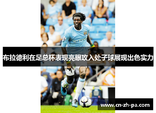 布拉德利在足总杯表现亮眼攻入处子球展现出色实力