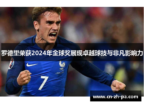 罗德里荣获2024年金球奖展现卓越球技与非凡影响力