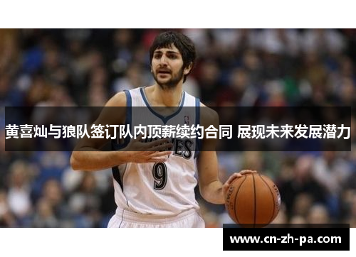 黄喜灿与狼队签订队内顶薪续约合同 展现未来发展潜力