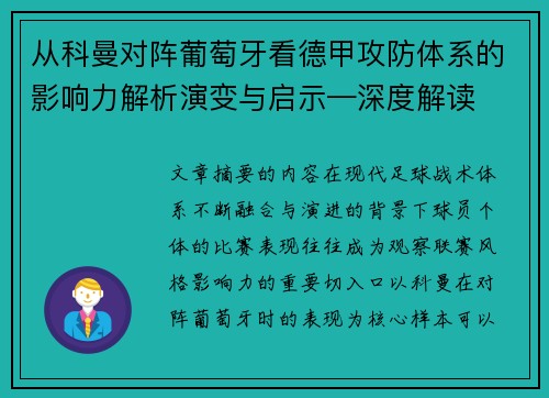 从科曼对阵葡萄牙看德甲攻防体系的影响力解析演变与启示—深度解读 从科曼对阵葡萄牙看德甲攻防体系的影响力解析演变与启示—深度解读