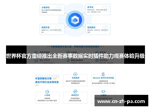 世界杯官方重磅推出全新赛事数据实时插件助力观赛体验升级 世界杯官方重磅推出全新赛事数据实时插件助力观赛体验升级