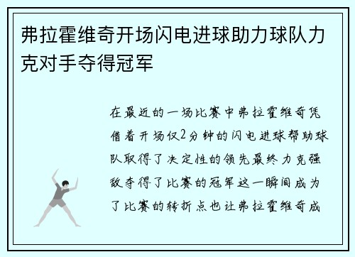 弗拉霍维奇开场闪电进球助力球队力克对手夺得冠军 弗拉霍维奇开场闪电进球助力球队力克对手夺得冠军