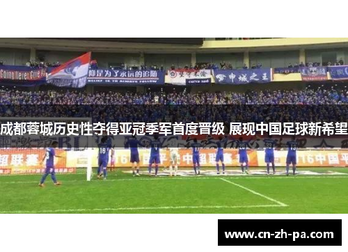 成都蓉城历史性夺得亚冠季军首度晋级 展现中国足球新希望 成都蓉城历史性夺得亚冠季军首度晋级 展现中国足球新希望