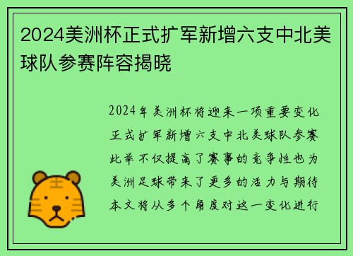2024美洲杯正式扩军新增六支中北美球队参赛阵容揭晓 2024美洲杯正式扩军新增六支中北美球队参赛阵容揭晓