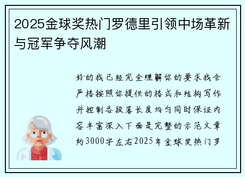 2025金球奖热门罗德里引领中场革新与冠军争夺风潮 2025金球奖热门罗德里引领中场革新与冠军争夺风潮