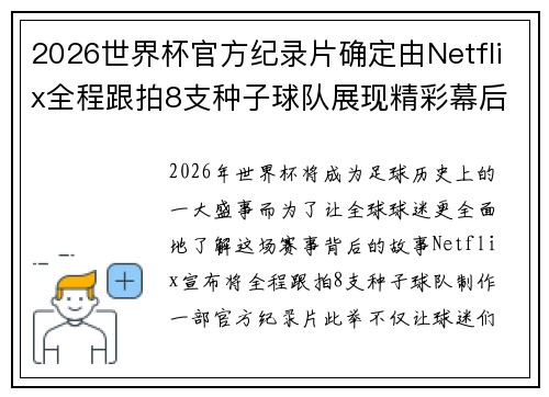 2026世界杯官方纪录片确定由Netflix全程跟拍8支种子球队展现精彩幕后 2026世界杯官方纪录片确定由Netflix全程跟拍8支种子球队展现精彩幕后