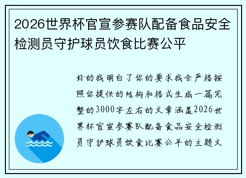 2026世界杯官宣参赛队配备食品安全检测员守护球员饮食比赛公平 2026世界杯官宣参赛队配备食品安全检测员守护球员饮食比赛公平