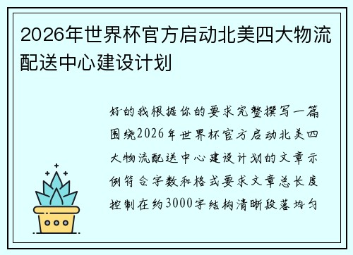 2026年世界杯官方启动北美四大物流配送中心建设计划 2026年世界杯官方启动北美四大物流配送中心建设计划