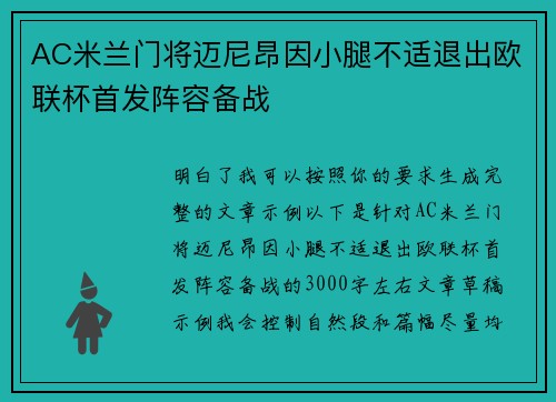 AC米兰门将迈尼昂因小腿不适退出欧联杯首发阵容备战