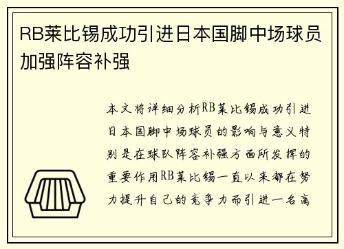 RB莱比锡成功引进日本国脚中场球员加强阵容补强 RB莱比锡成功引进日本国脚中场球员加强阵容补强