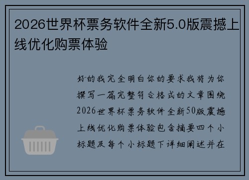 2026世界杯票务软件全新5.0版震撼上线优化购票体验 2026世界杯票务软件全新5.0版震撼上线优化购票体验