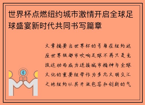 世界杯点燃纽约城市激情开启全球足球盛宴新时代共同书写篇章