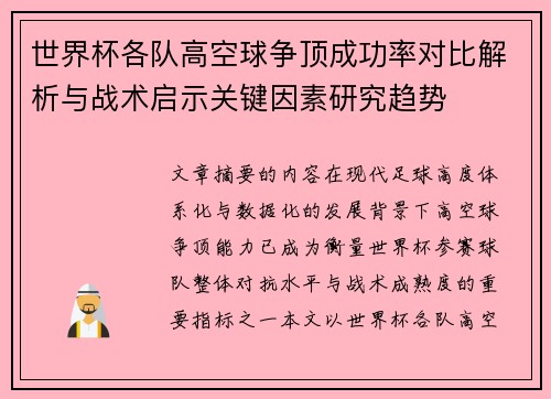 世界杯各队高空球争顶成功率对比解析与战术启示关键因素研究趋势 世界杯各队高空球争顶成功率对比解析与战术启示关键因素研究趋势