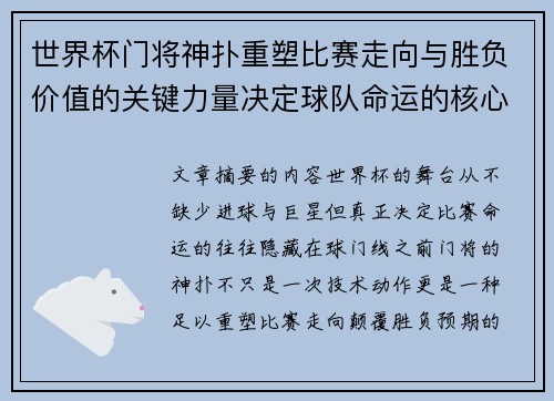 世界杯门将神扑重塑比赛走向与胜负价值的关键力量决定球队命运的核心因素