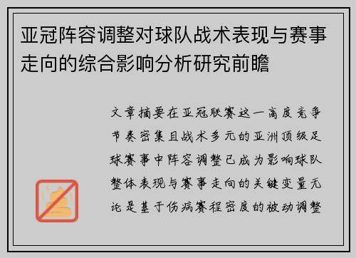 亚冠阵容调整对球队战术表现与赛事走向的综合影响分析研究前瞻 亚冠阵容调整对球队战术表现与赛事走向的综合影响分析研究前瞻