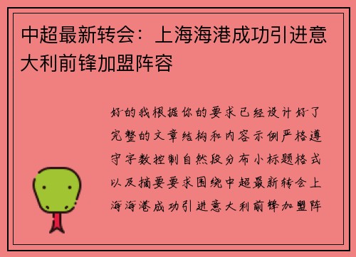中超最新转会：上海海港成功引进意大利前锋加盟阵容