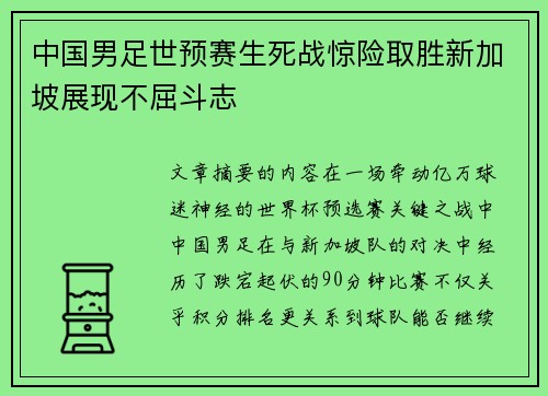 中国男足世预赛生死战惊险取胜新加坡展现不屈斗志