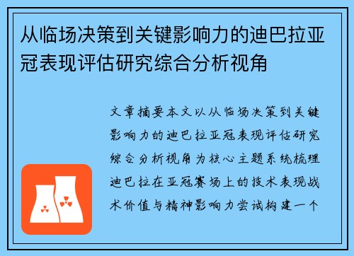 从临场决策到关键影响力的迪巴拉亚冠表现评估研究综合分析视角 从临场决策到关键影响力的迪巴拉亚冠表现评估研究综合分析视角