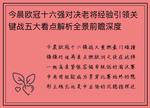 今晨欧冠十六强对决老将经验引领关键战五大看点解析全景前瞻深度 今晨欧冠十六强对决老将经验引领关键战五大看点解析全景前瞻深度