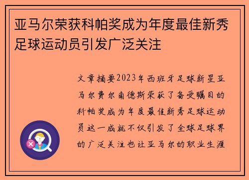 亚马尔荣获科帕奖成为年度最佳新秀足球运动员引发广泛关注 亚马尔荣获科帕奖成为年度最佳新秀足球运动员引发广泛关注