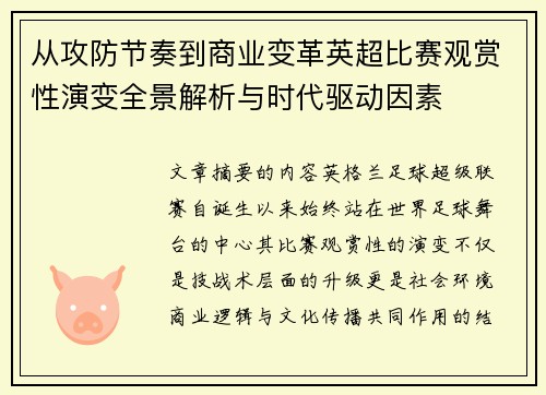 从攻防节奏到商业变革英超比赛观赏性演变全景解析与时代驱动因素 从攻防节奏到商业变革英超比赛观赏性演变全景解析与时代驱动因素