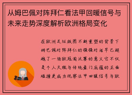 从姆巴佩对阵拜仁看法甲回暖信号与未来走势深度解析欧洲格局变化