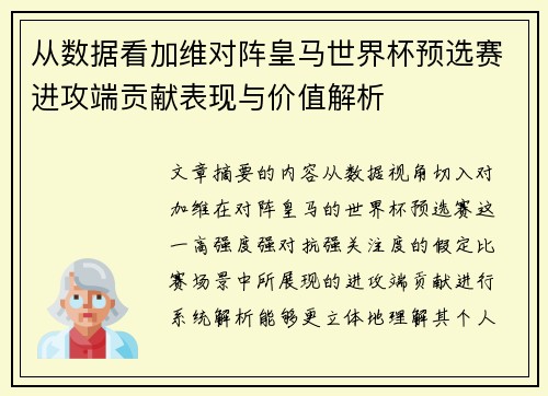 从数据看加维对阵皇马世界杯预选赛进攻端贡献表现与价值解析