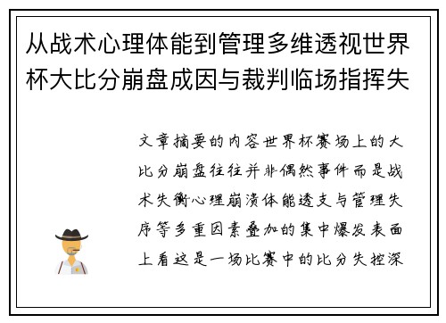 从战术心理体能到管理多维透视世界杯大比分崩盘成因与裁判临场指挥失衡 从战术心理体能到管理多维透视世界杯大比分崩盘成因与裁判临场指挥失衡