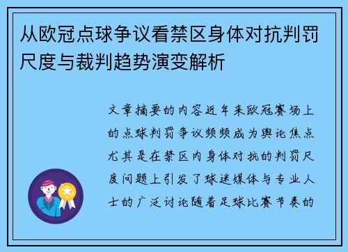 从欧冠点球争议看禁区身体对抗判罚尺度与裁判趋势演变解析 从欧冠点球争议看禁区身体对抗判罚尺度与裁判趋势演变解析