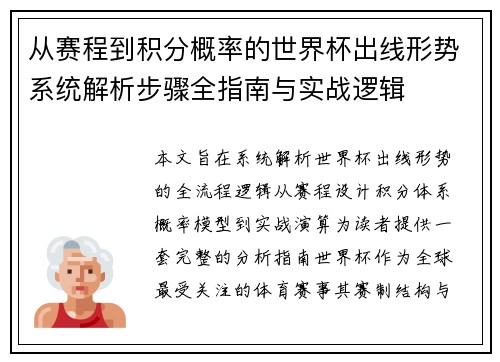 从赛程到积分概率的世界杯出线形势系统解析步骤全指南与实战逻辑