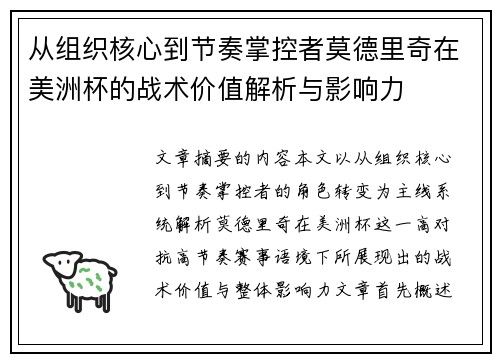 从组织核心到节奏掌控者莫德里奇在美洲杯的战术价值解析与影响力 从组织核心到节奏掌控者莫德里奇在美洲杯的战术价值解析与影响力