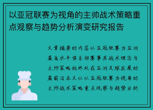 以亚冠联赛为视角的主帅战术策略重点观察与趋势分析演变研究报告 以亚冠联赛为视角的主帅战术策略重点观察与趋势分析演变研究报告