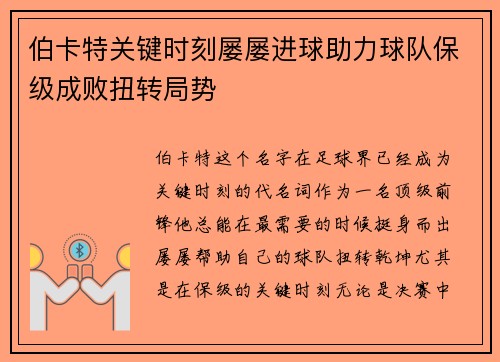 伯卡特关键时刻屡屡进球助力球队保级成败扭转局势