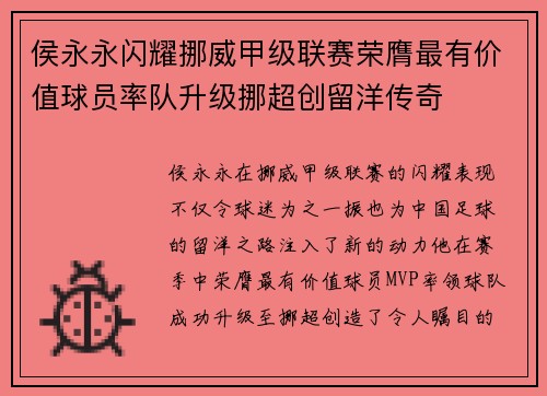 侯永永闪耀挪威甲级联赛荣膺最有价值球员率队升级挪超创留洋传奇