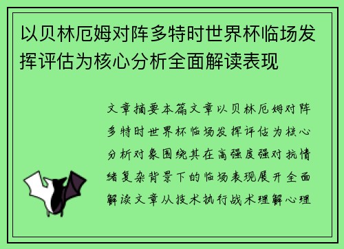 以贝林厄姆对阵多特时世界杯临场发挥评估为核心分析全面解读表现 以贝林厄姆对阵多特时世界杯临场发挥评估为核心分析全面解读表现