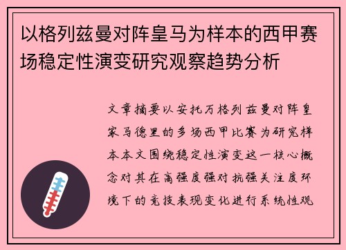 以格列兹曼对阵皇马为样本的西甲赛场稳定性演变研究观察趋势分析