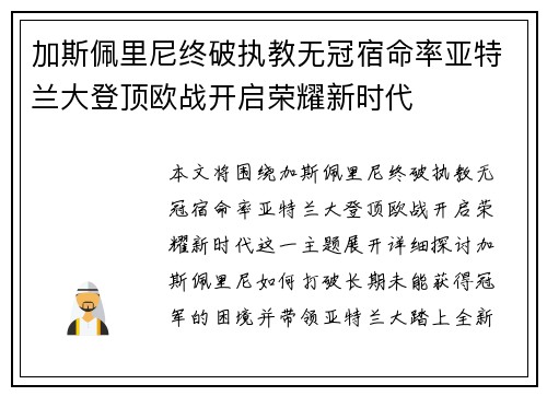 加斯佩里尼终破执教无冠宿命率亚特兰大登顶欧战开启荣耀新时代