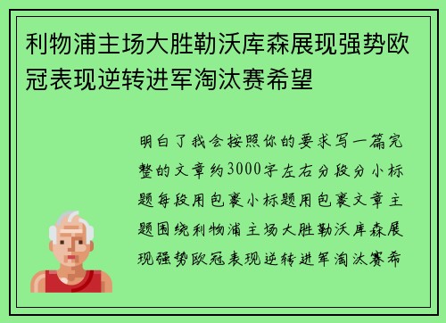 利物浦主场大胜勒沃库森展现强势欧冠表现逆转进军淘汰赛希望