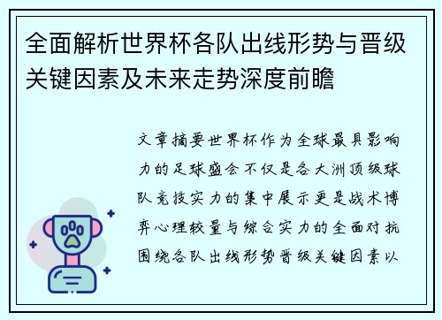 全面解析世界杯各队出线形势与晋级关键因素及未来走势深度前瞻 全面解析世界杯各队出线形势与晋级关键因素及未来走势深度前瞻