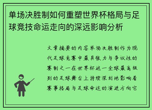 单场决胜制如何重塑世界杯格局与足球竞技命运走向的深远影响分析